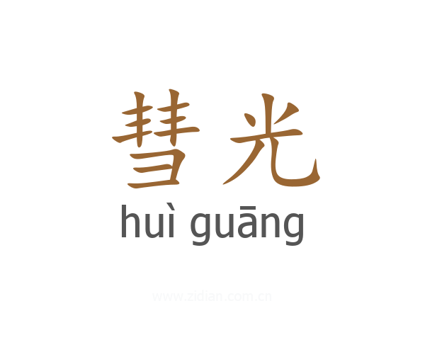 彗光