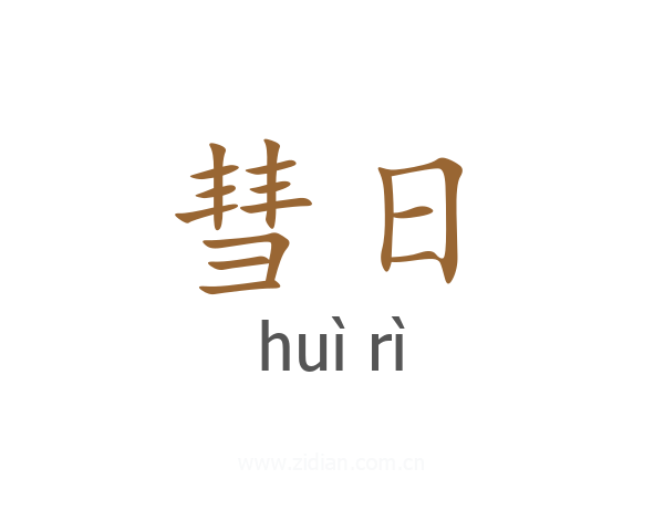 彗日