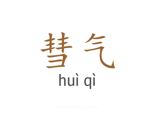 彗气