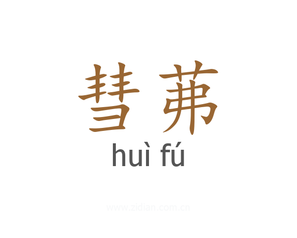 彗茀