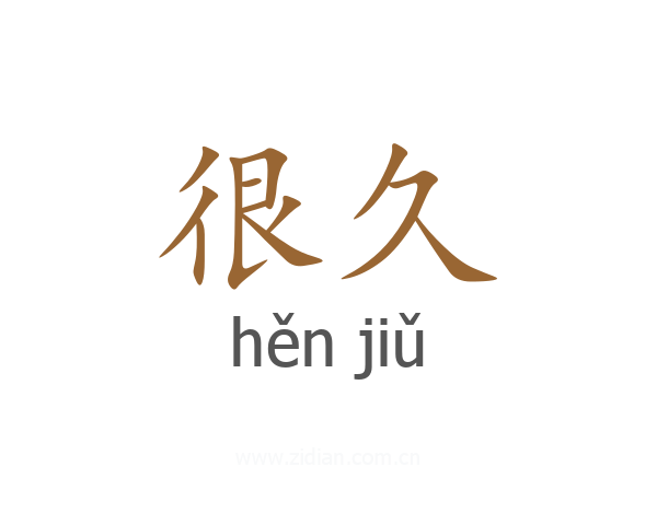 很久