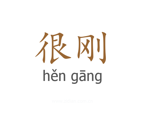 很刚