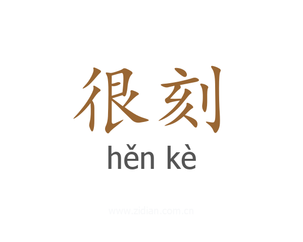 很刻