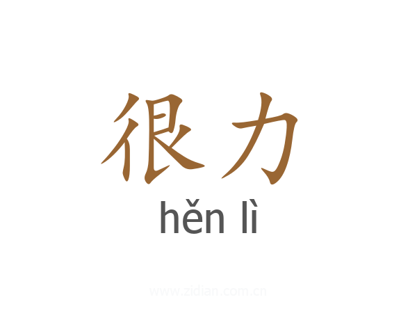 很力