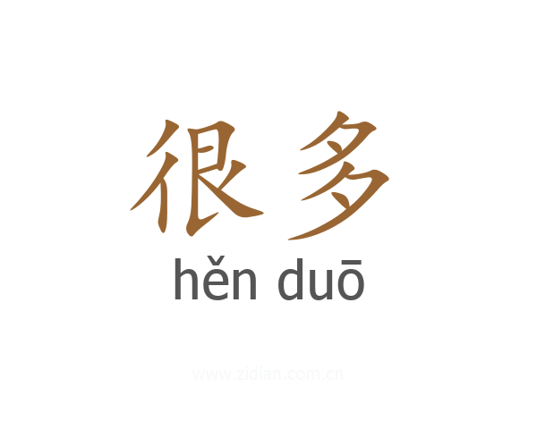 很多