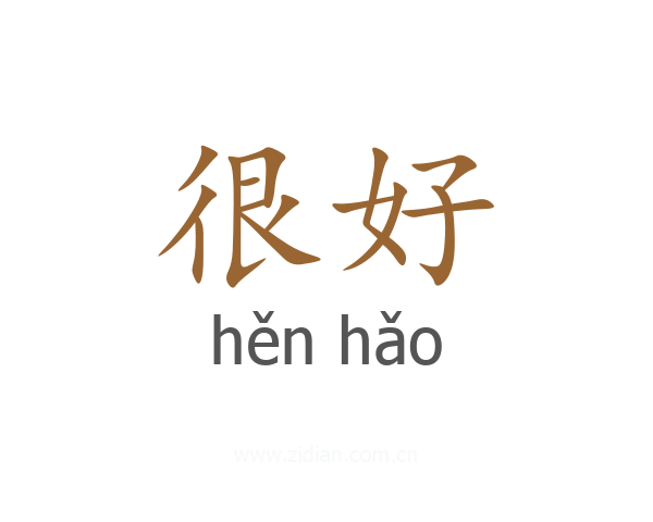 很好