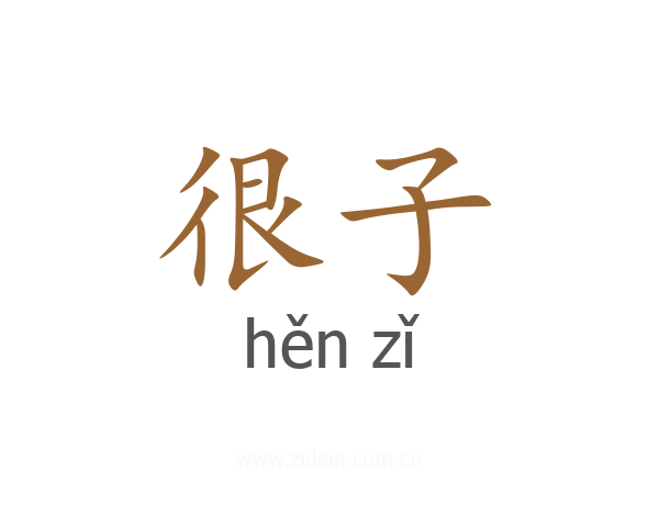 很子