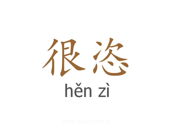 很恣