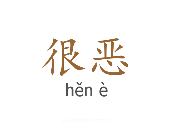 很恶