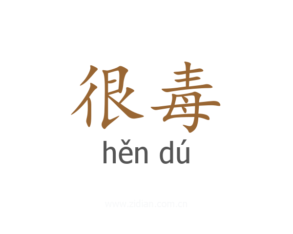 很毒