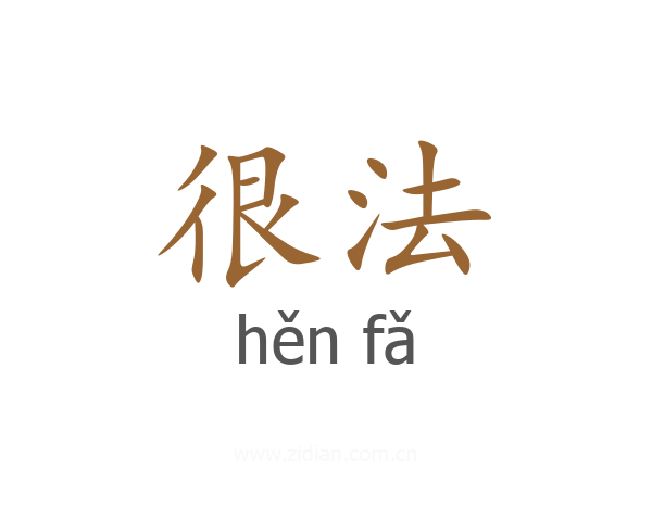 很法