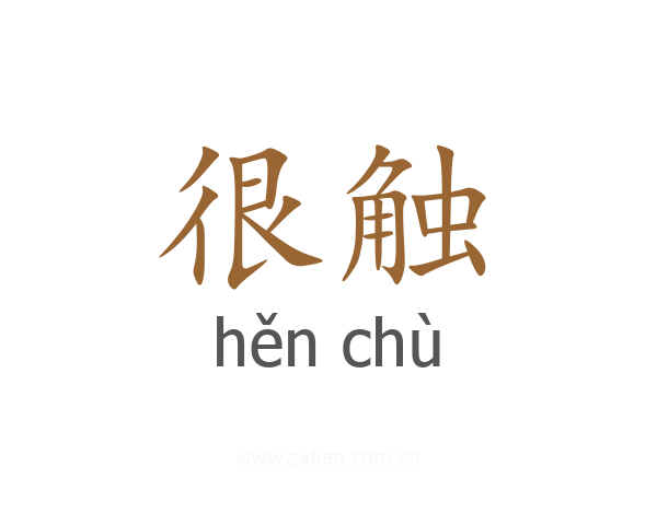 很触