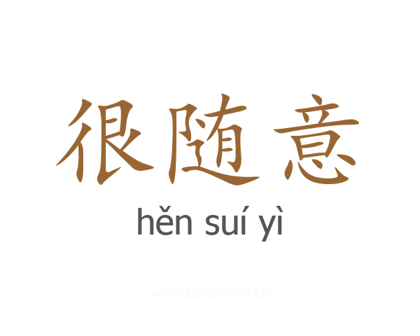 很随意