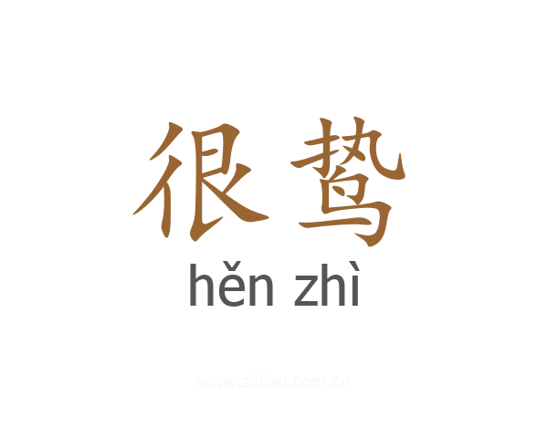 很鸷