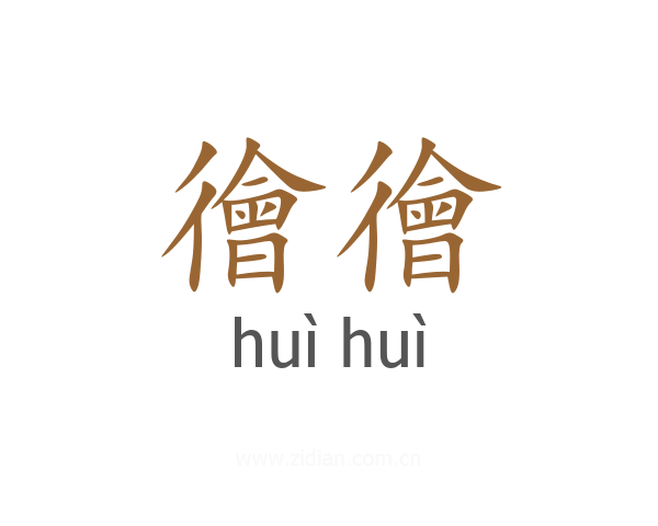 徻徻