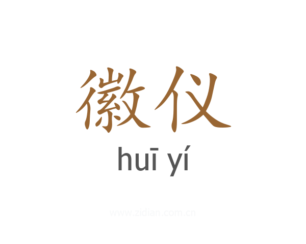 徽仪