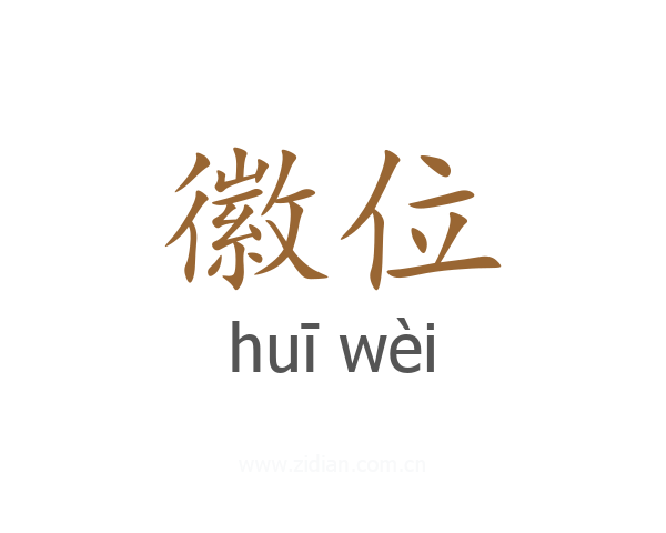 徽位