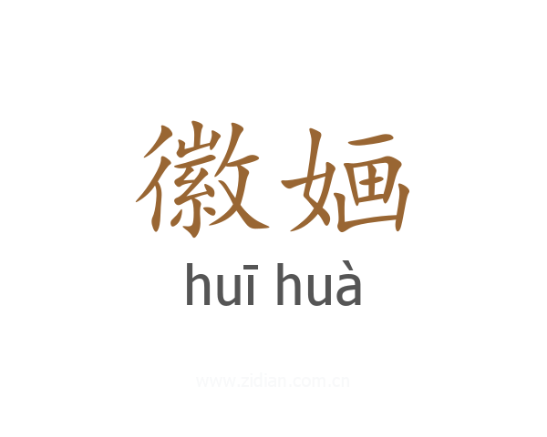 徽婳