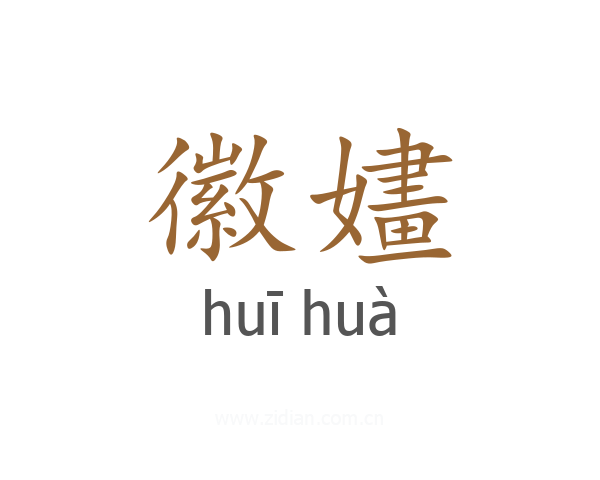 徽嫿