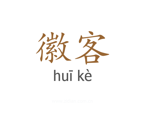 徽客