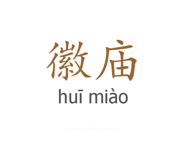 徽庙