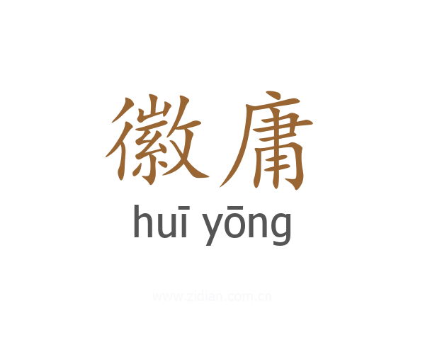 徽庸