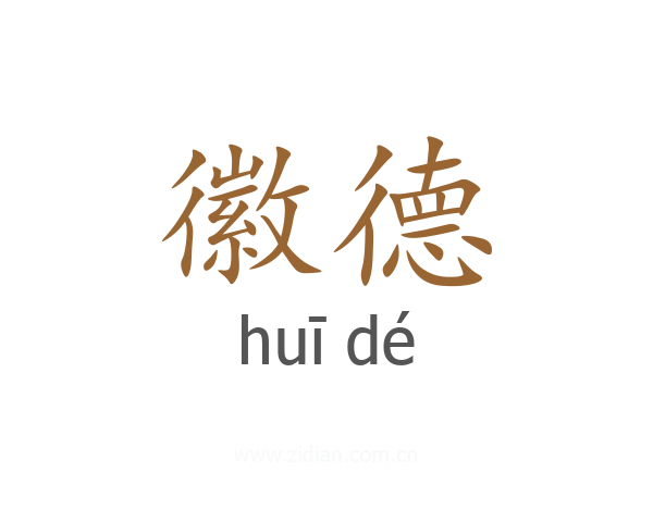 徽德