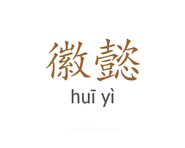 徽懿