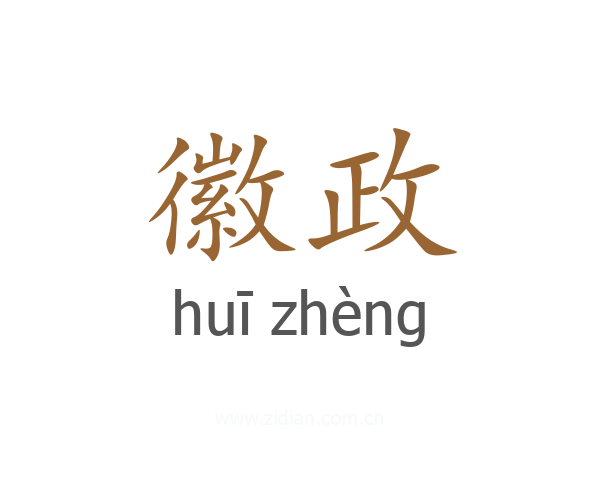 徽政