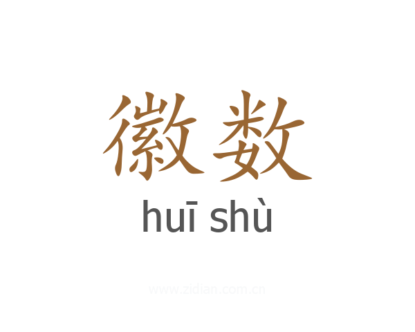 徽数