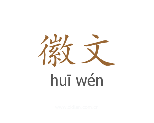 徽文