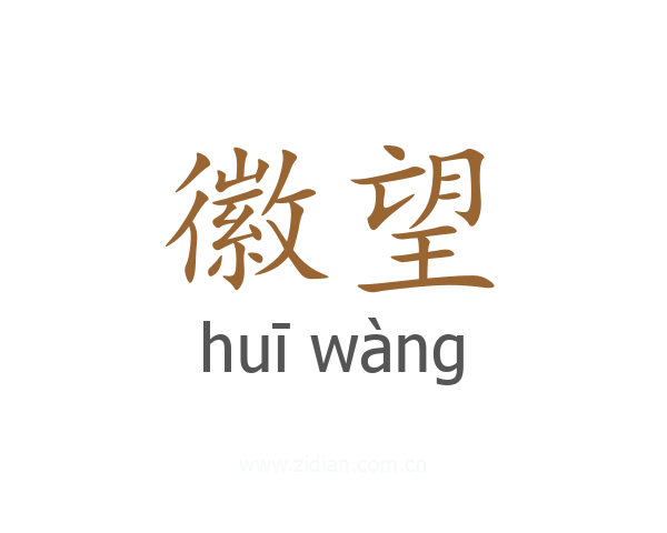 徽望