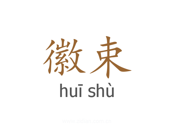 徽束