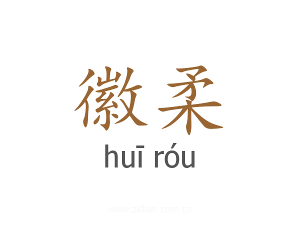徽柔