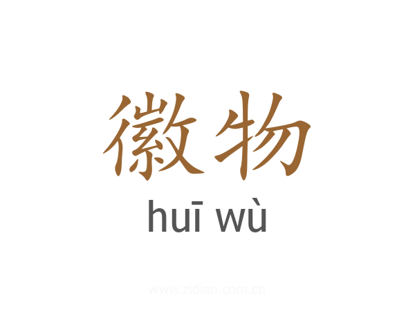 徽物