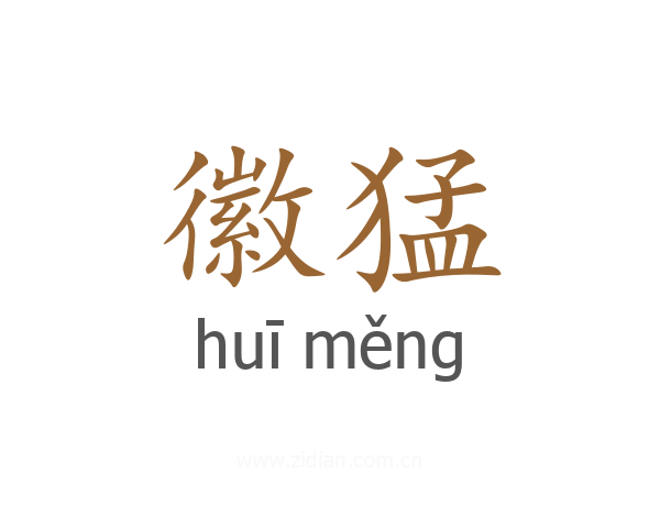 徽猛
