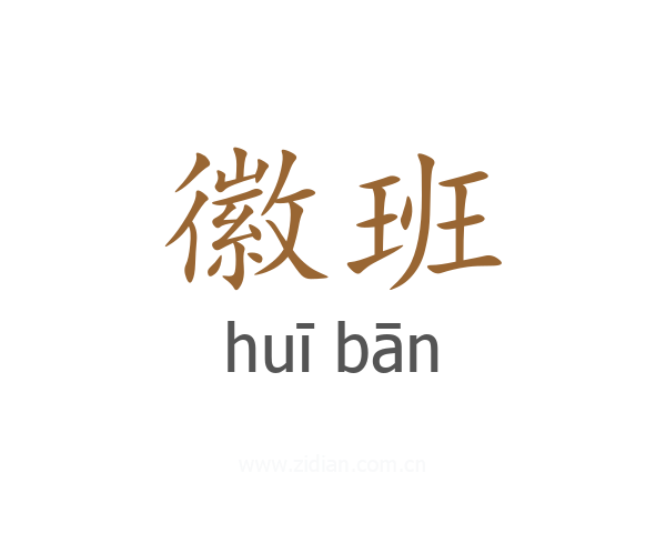 徽班
