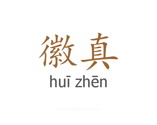 徽真