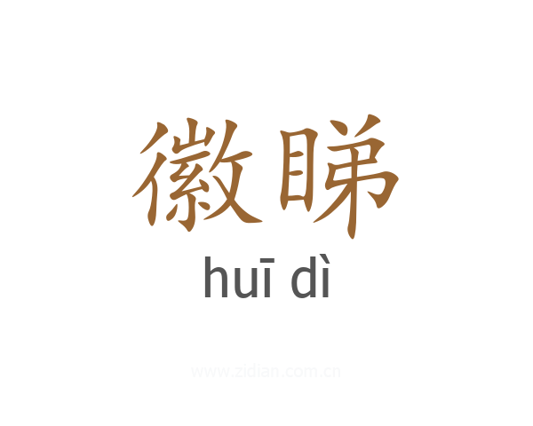 徽睇