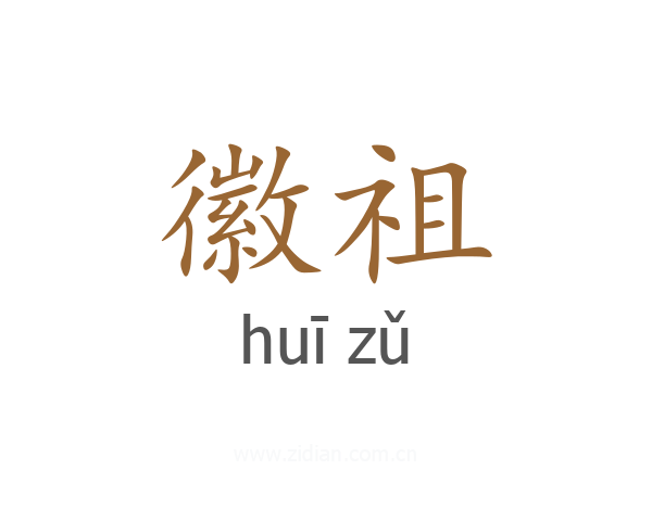 徽祖