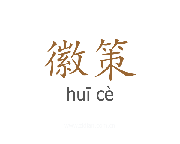 徽策