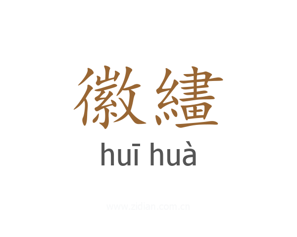 徽繣