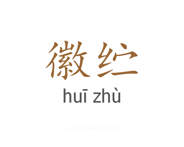 徽纻