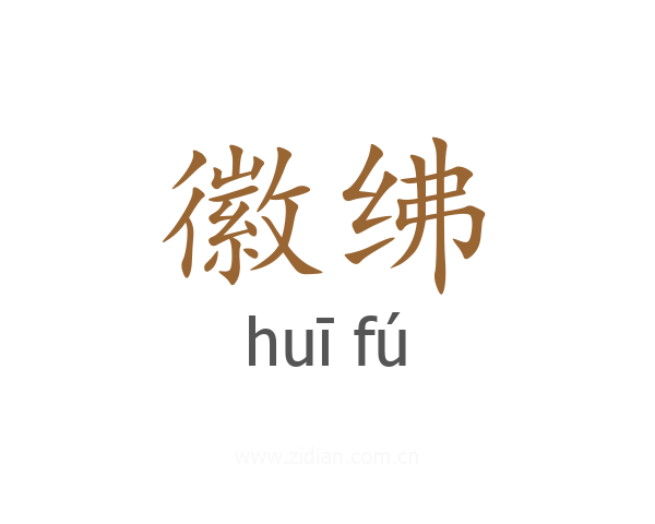 徽绋