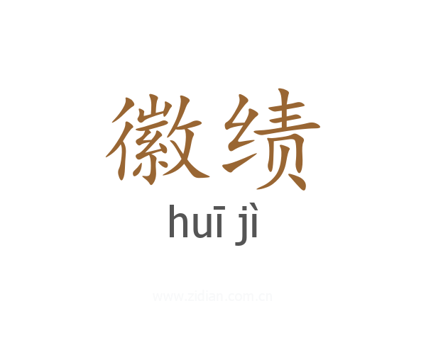 徽绩
