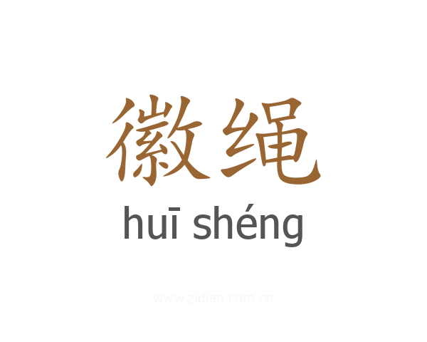 徽绳