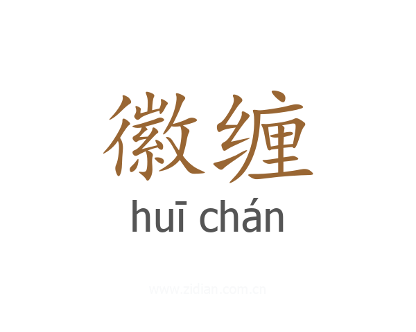 徽缠