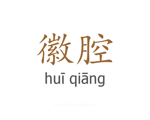 徽腔