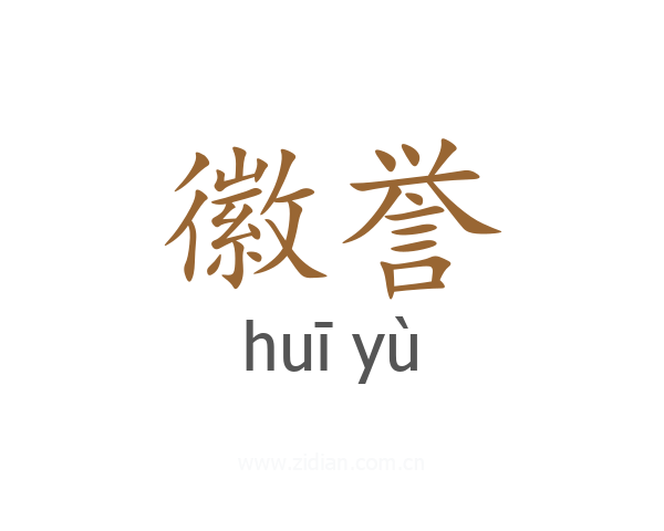 徽誉