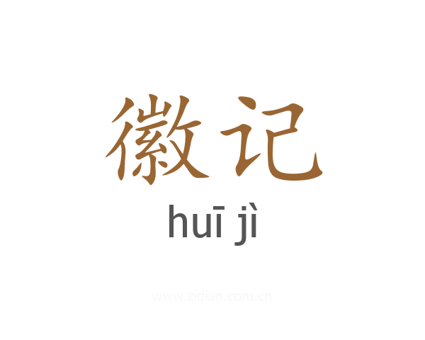 徽记